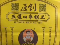 -五道口枣糕王(西单华威约饭街店)