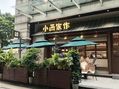 -小西家作(富力爱丁堡店)