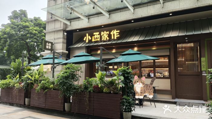 小西家作(富力爱丁堡店)图片