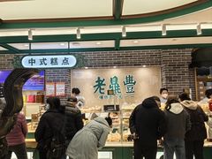 -老鼎丰(靖宇街总店)
