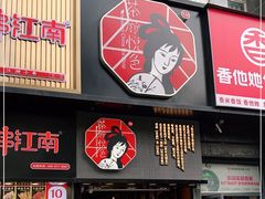 -茶颜悦色(嘉顿一楼吉时赏味游园会店)