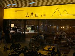 门面-去茶山(重庆万象城店)
