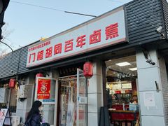-门框胡同百年卤煮(新街口店)