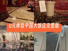 -北京中国大饭店
