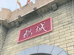 -优之名鹅城
