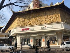 -好利来(牡丹园店)