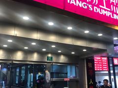 门面-小杨生煎(黄河路店)