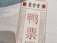 -惠丰堂饭庄·烤鸭·京味菜(西北旺·唐家岭店)