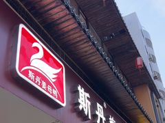 -斯丹姜母鸭·古法干香(田安南路店)
