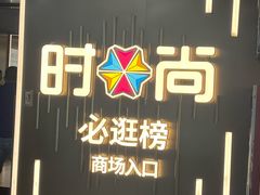 -时尚天河商业广场