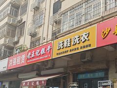 -老王记糕干(养鱼池路店)