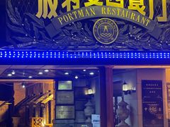 -波特曼西餐厅(南岗店)