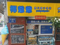 -椰爺爺·椰子冻砵仔糕