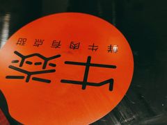-牛焱·贵州黄牛肉火锅(城西银泰店)
