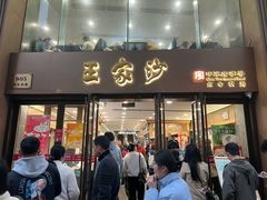 -王家沙点心店(南京西路总店)