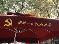 -中共一大纪念馆