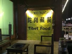 -陀岗美食·云南藏式特色餐厅