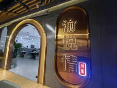 -渝悦情·新派川菜(建国门店)