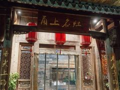 -甬上名灶(天一阁·翠柏店)