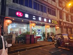 -米二红烧兔(华阳店)