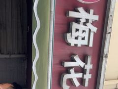 门面-孙氏梅花糕(马台街)