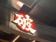 -破店肥哈·东北烧烤(南山保利店)