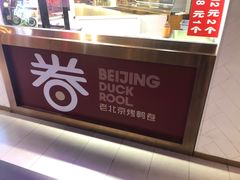 -特派卷·老北京烤鸭卷(合生汇购物中心店)