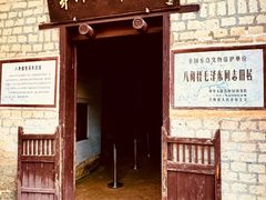 -毛泽东同志旧居