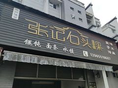 -歙县张记渔梁石头粿(渔梁住保小区店)