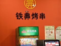 -许哥东北烧烤·铁丳烤串·宫后夹肉(繁花中心店)