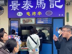 -景泰马记电烤串(景泰店)