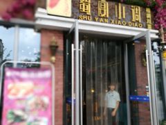 -蜀宴小调·精致家常菜(科华店)