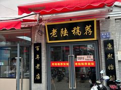 -老陆稿荐(西中市店)
