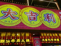 -大吉利·潮汕鲜牛肉火锅(西安店)