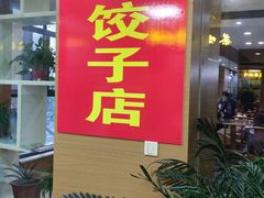 门面-军嫂饺子馆(岳家寨小区店)