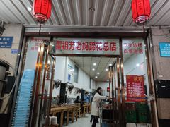 门面-廖老妈蹄花店(人民公园陕西街259号店)