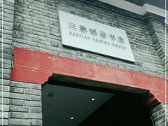 -三联韬奋书店(宽窄巷子店)