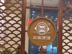 -灶座小锅烀饼·铁锅炖(道里店)