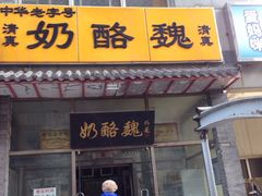 门面-奶酪魏(牛街总店)