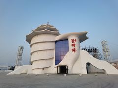 -北戴河碧螺塔海上酒吧公园