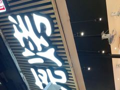 门面-木屋烧烤(白石洲店)