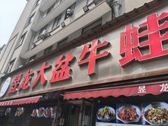 -昱龙大盆牛蛙馆(三兴街总店)