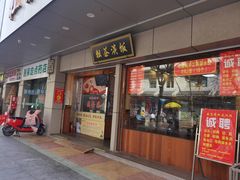 门面-粗茶淡饭(东关街店)