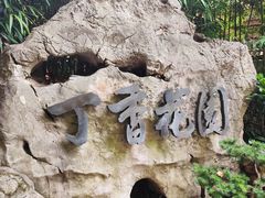 -申粤轩酒楼·三十年粤菜经典(丁香花园店)