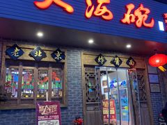 门面-大海碗·京菜炸酱面(雍和宫店)