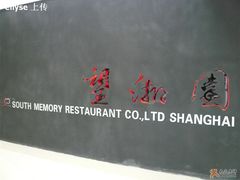 门口-望湘园·湖南菜(宏伊店)