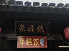 门面-聚源号(鸣鹤古镇店)