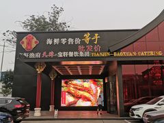 门面-宝轩渔府·老字号海鲜·正宗津菜(水上店)