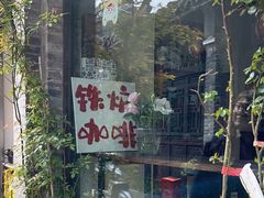 -铁炉咖啡(河下古镇店)