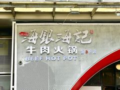 -海银海记潮汕牛肉火锅(新港中路海珠店)